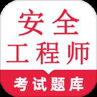 安全工程师鸣题库下载