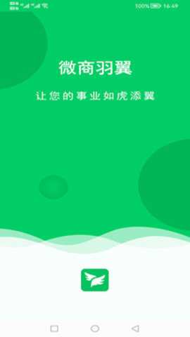 微商羽翼app
