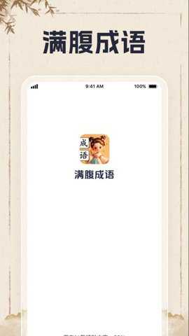 满腹成语