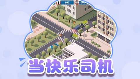 交通指挥家下载