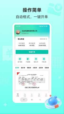 慧商开单宝下载