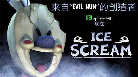 恐怖冰淇淋1正版下载