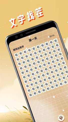 文字找茬