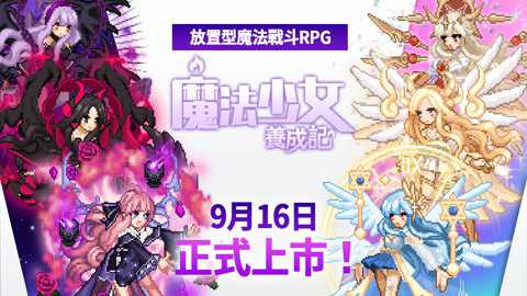 魔法少女养成记台服下载