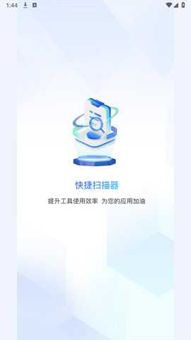 快捷扫描器
