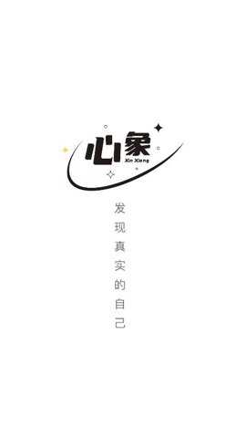 心象app