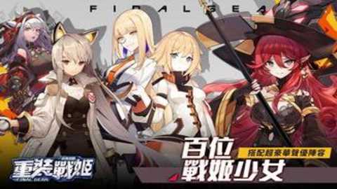 重装战姬台服下载