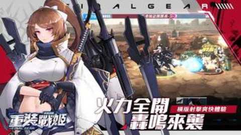 重装战姬台服下载