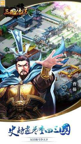 三国传说