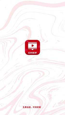 红叶影评免费追剧app