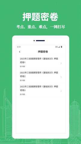 健康管理师易题库