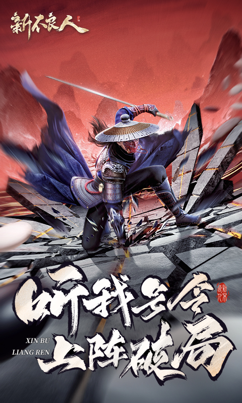 新不良人