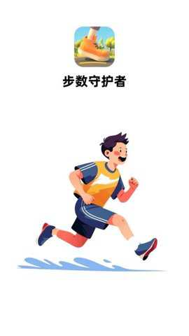 步数守护者下载