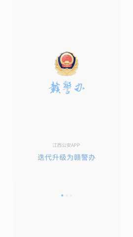 赣警办app