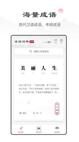 中华成语词典app