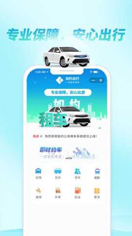 如约出行app