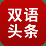 欧美双语头条app