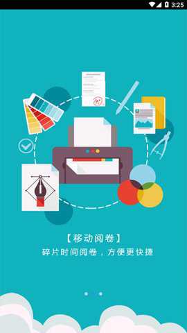 和校园阅卷下载