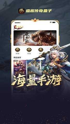 盛趣传奇盒子
