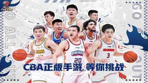 中职篮全力以赴破解版下载