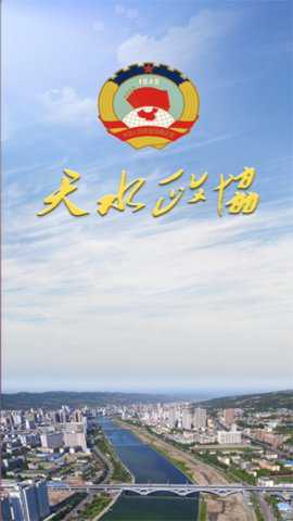 天水市政协
