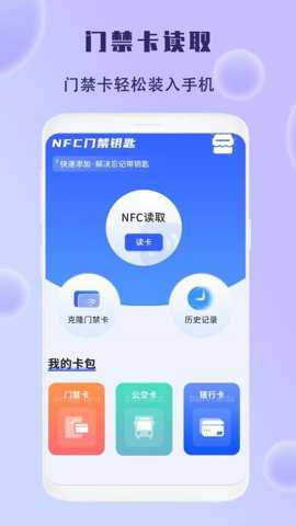 手机智能NFC钥匙