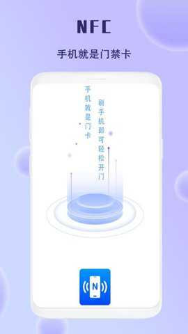 手机智能NFC钥匙