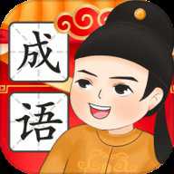 成语闯一闯