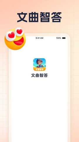 文曲智答app