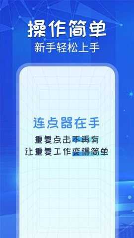 自动连点助手