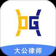 大公律师下载