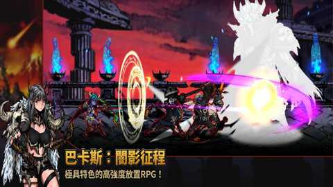 巴卡斯暗影征程中文版下载