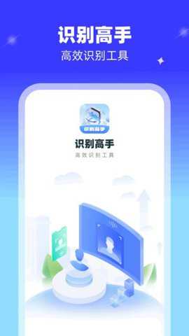 识别高手app