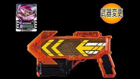 假面骑士歌查德武器