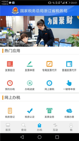 浙江电子税务局下载