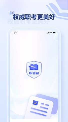 职考官app