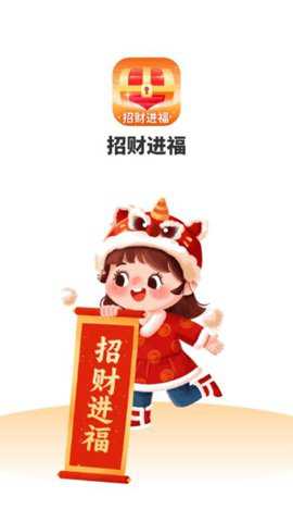 招财进福app