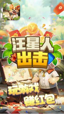 汪星人出击红包版