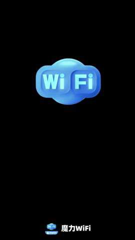魔力WiFi下载