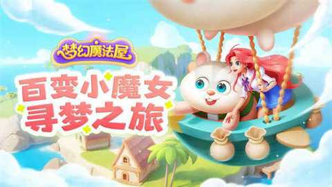 梦幻魔法屋破解版无限体力无限钻石下载