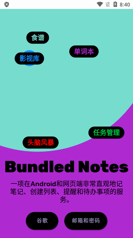 bundled notes免费版