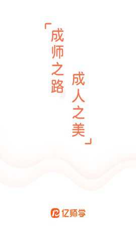 亿师学考教师