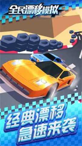 全民漂移模拟下载