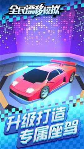 全民漂移模拟下载