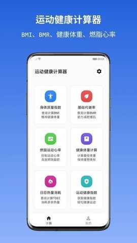运动健康计算器下载