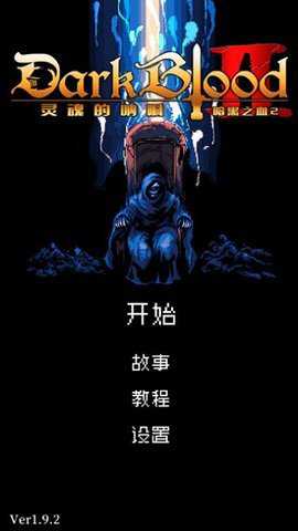 暗黑之血2中文版下载