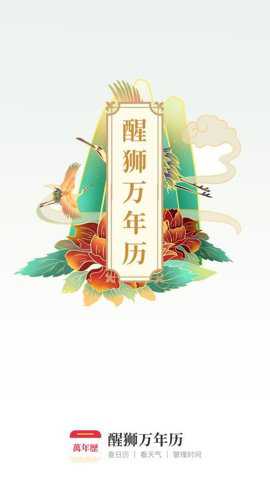 醒狮万年历下载