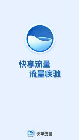 快享流量下载