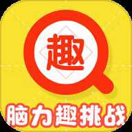 脑力趣挑战