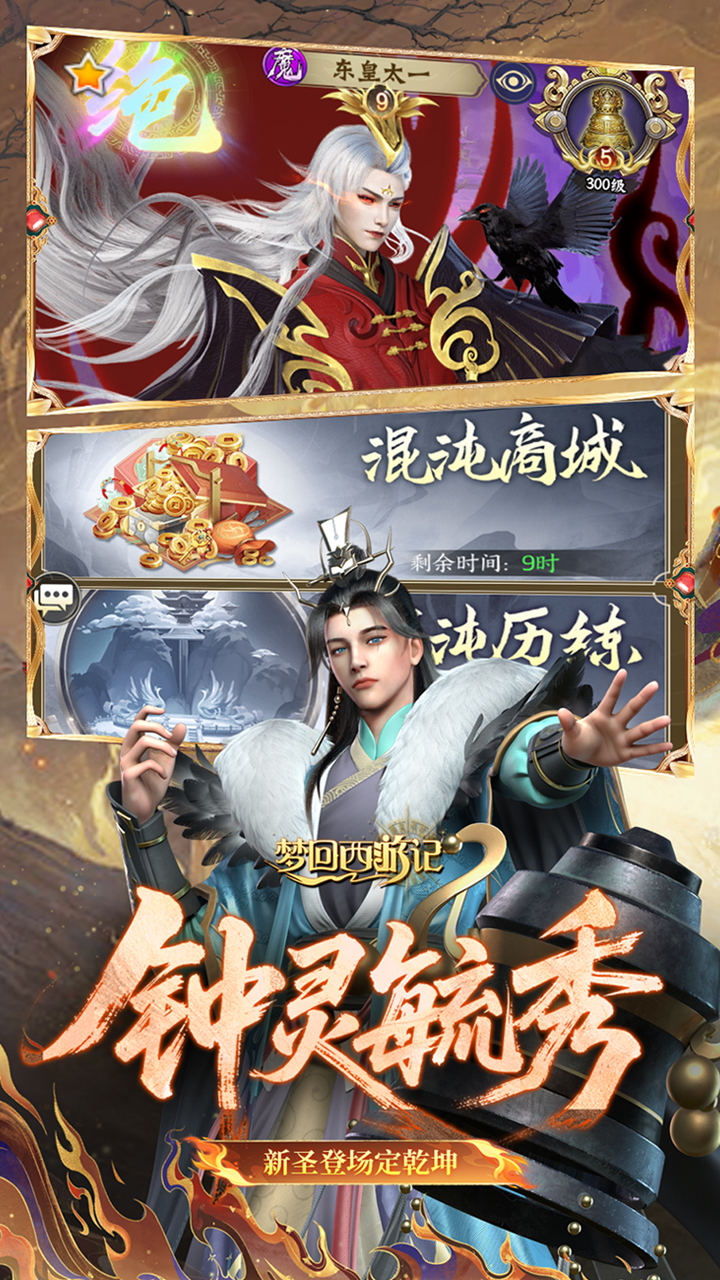 梦回西游记